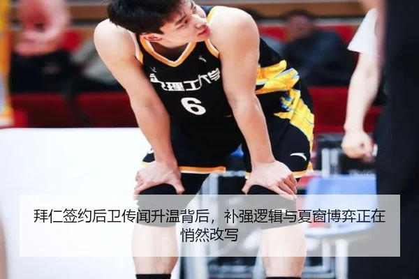 拜仁签约后卫传闻升温背后，补强逻辑与夏窗博弈正在悄然改写